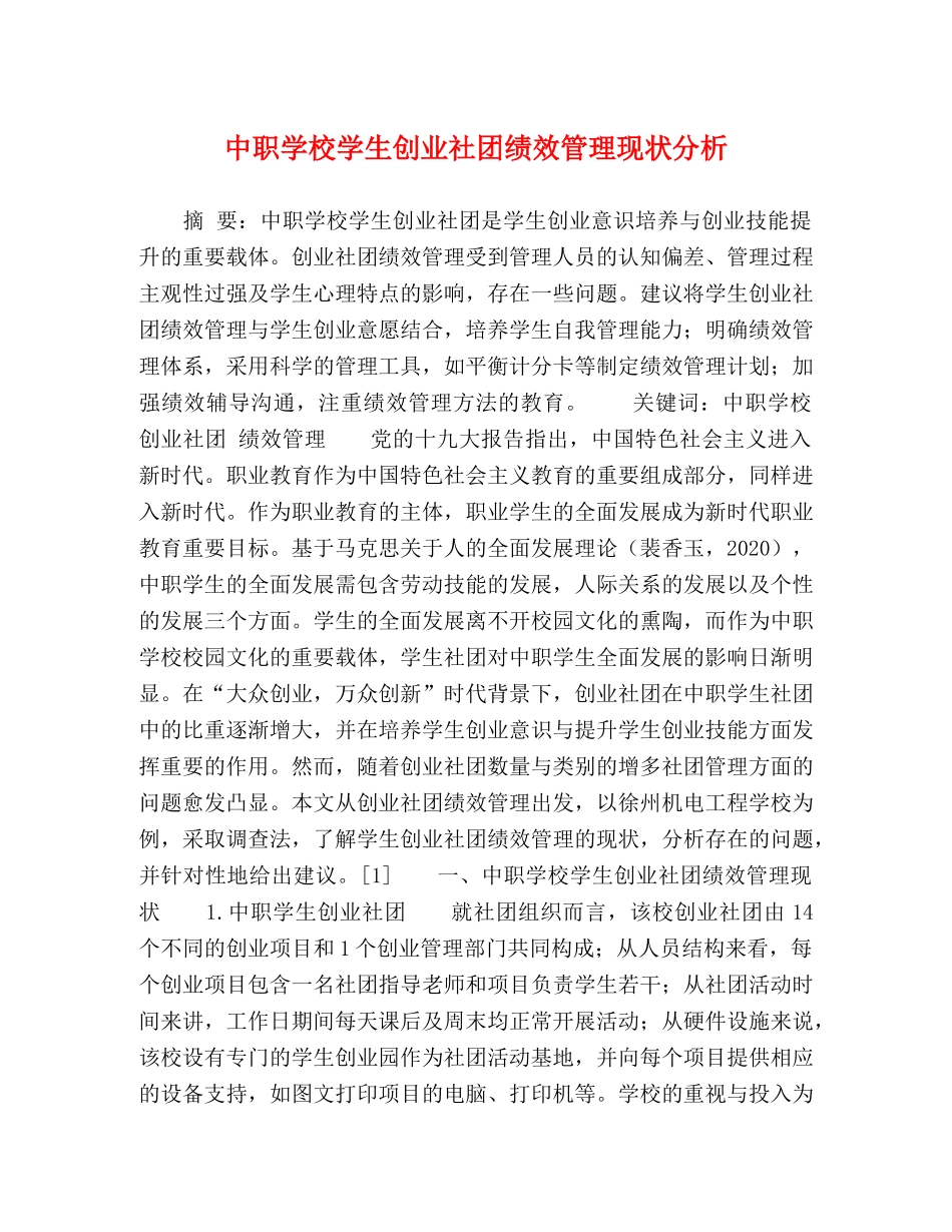 中职学校学生创业社团绩效管理现状分析 _第1页
