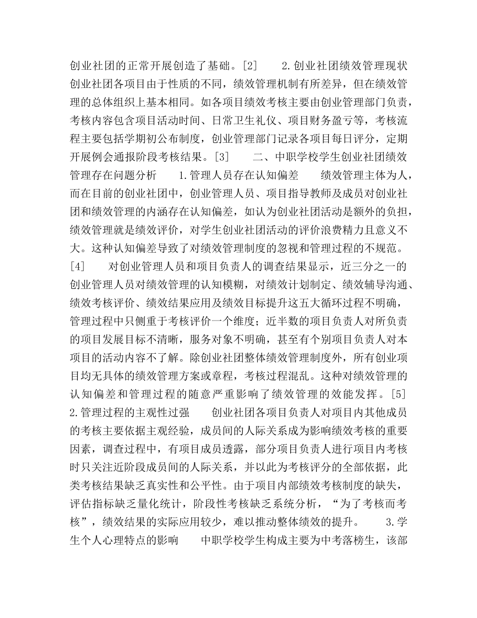 中职学校学生创业社团绩效管理现状分析 _第2页