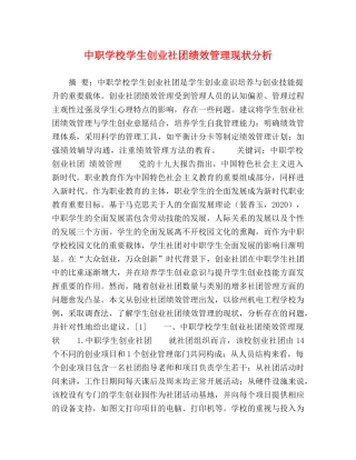 中职学校学生创业社团绩效管理现状分析 