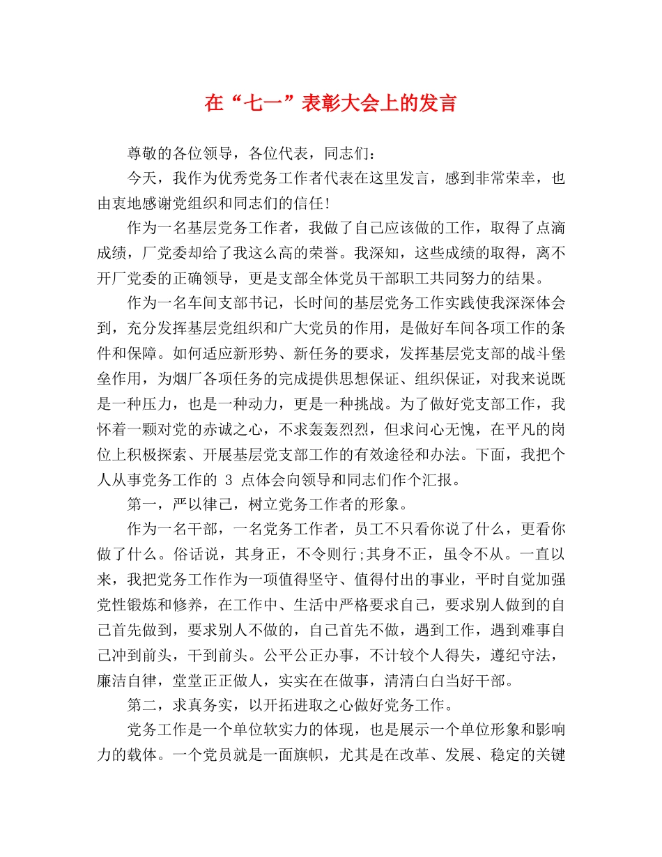 在“七一”表彰大会上的发言 _第1页
