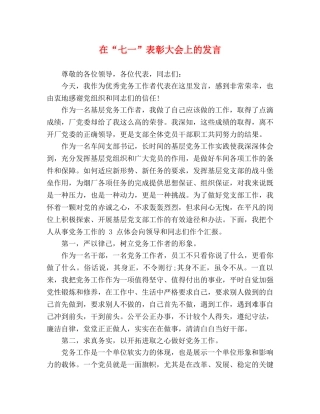 在“七一”表彰大会上的发言 