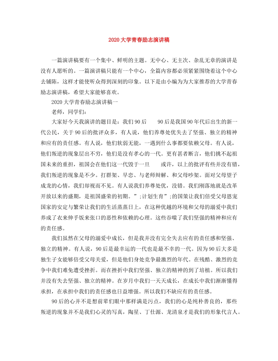 2024大学青春励志演讲稿 _第1页