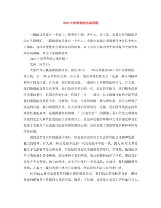 2024大学青春励志演讲稿 