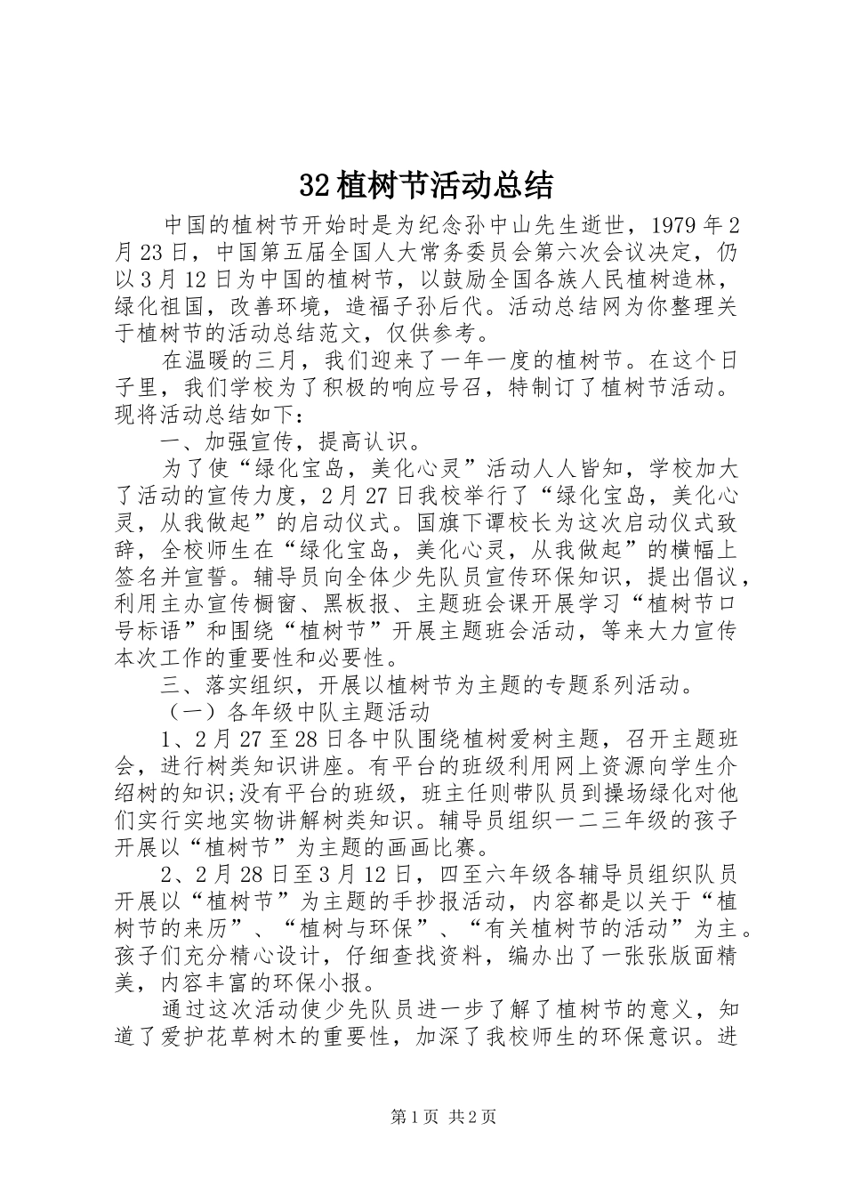 32植树节活动总结_第1页