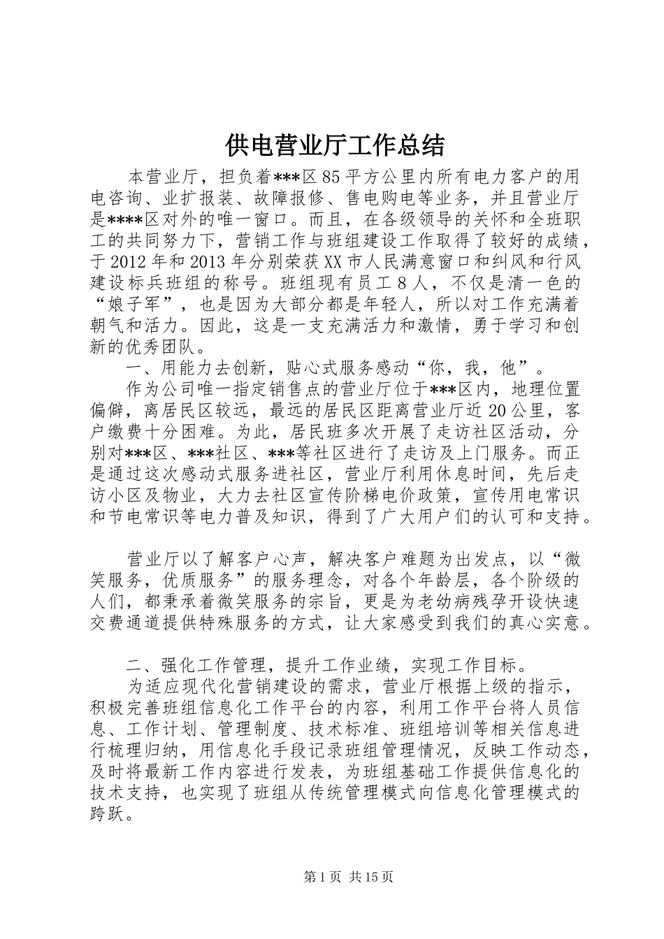 供电营业厅工作总结_第1页