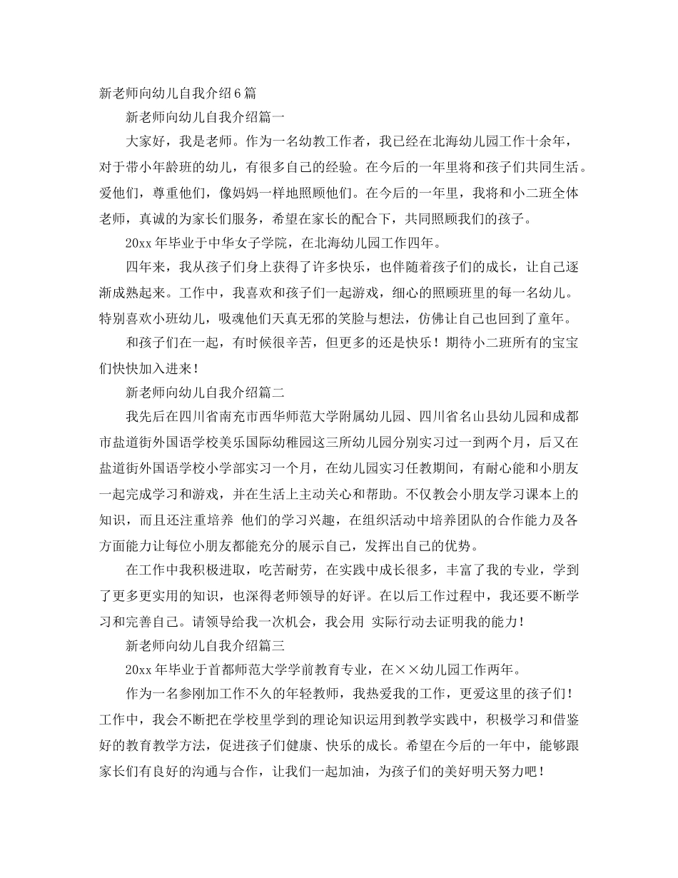 新老师向幼儿自我介绍6篇 _第1页