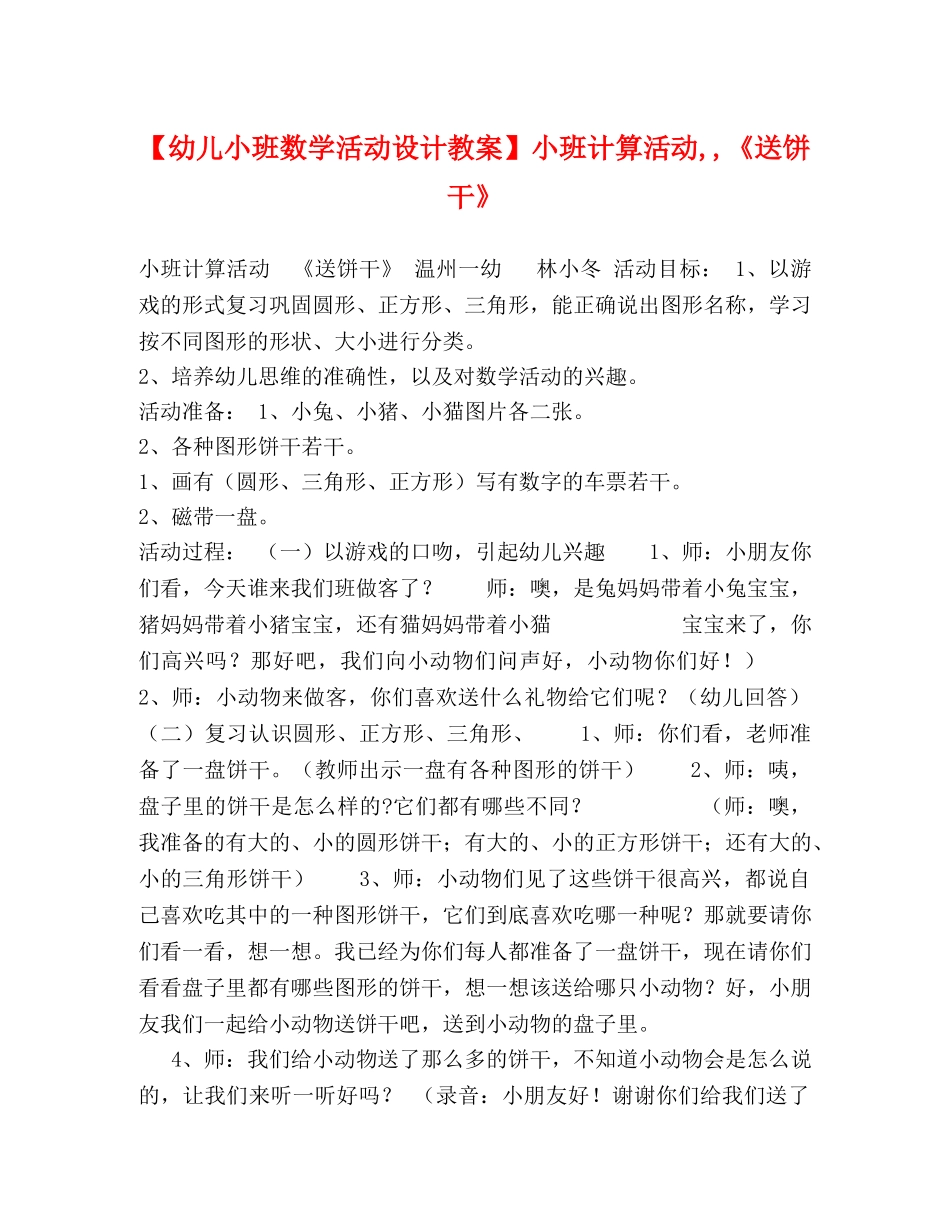 【幼儿小班数学活动设计教案】小班计算活动,,《送饼干》 _第1页