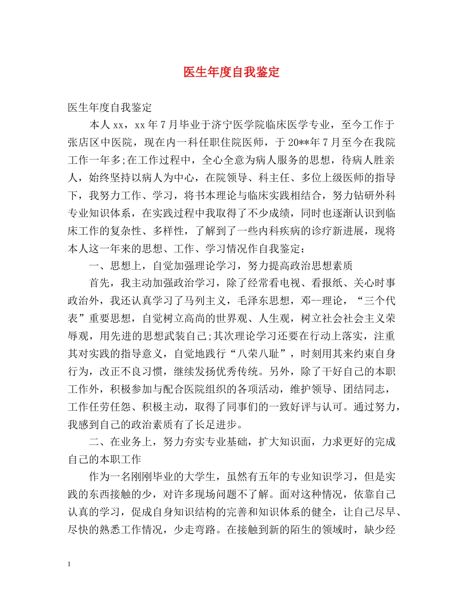 医生年度自我鉴定 _第1页