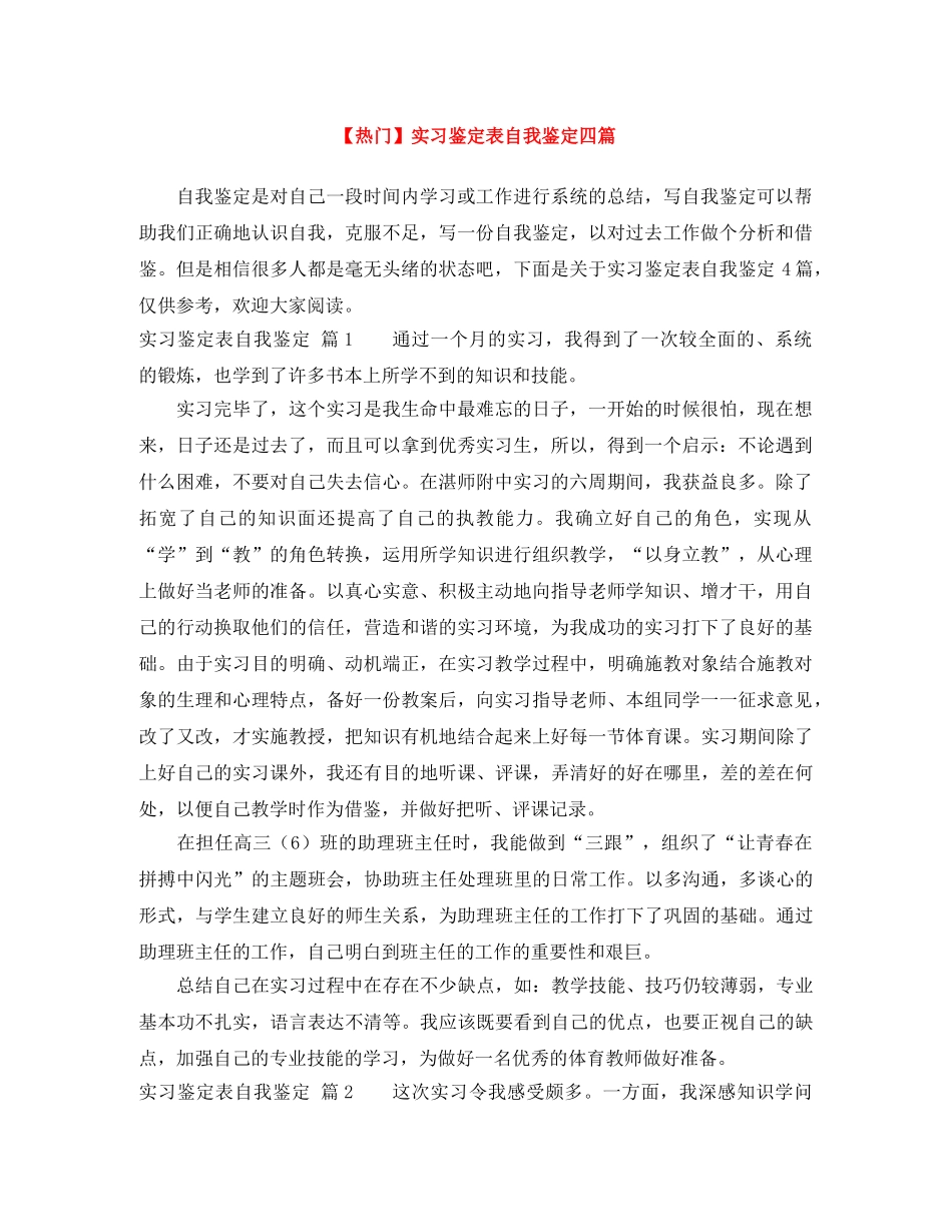 实习鉴定表自我鉴定四篇 _第1页