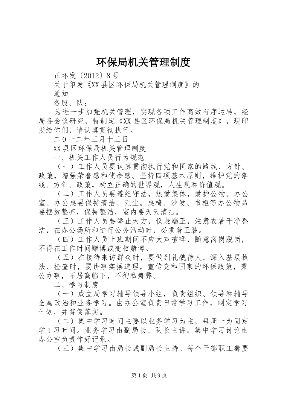 环保局机关管理制度_第1页