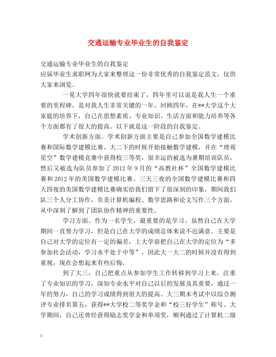 交通运输专业毕业生的自我鉴定 _第1页