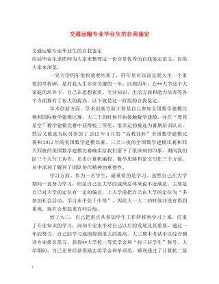 交通运输专业毕业生的自我鉴定 