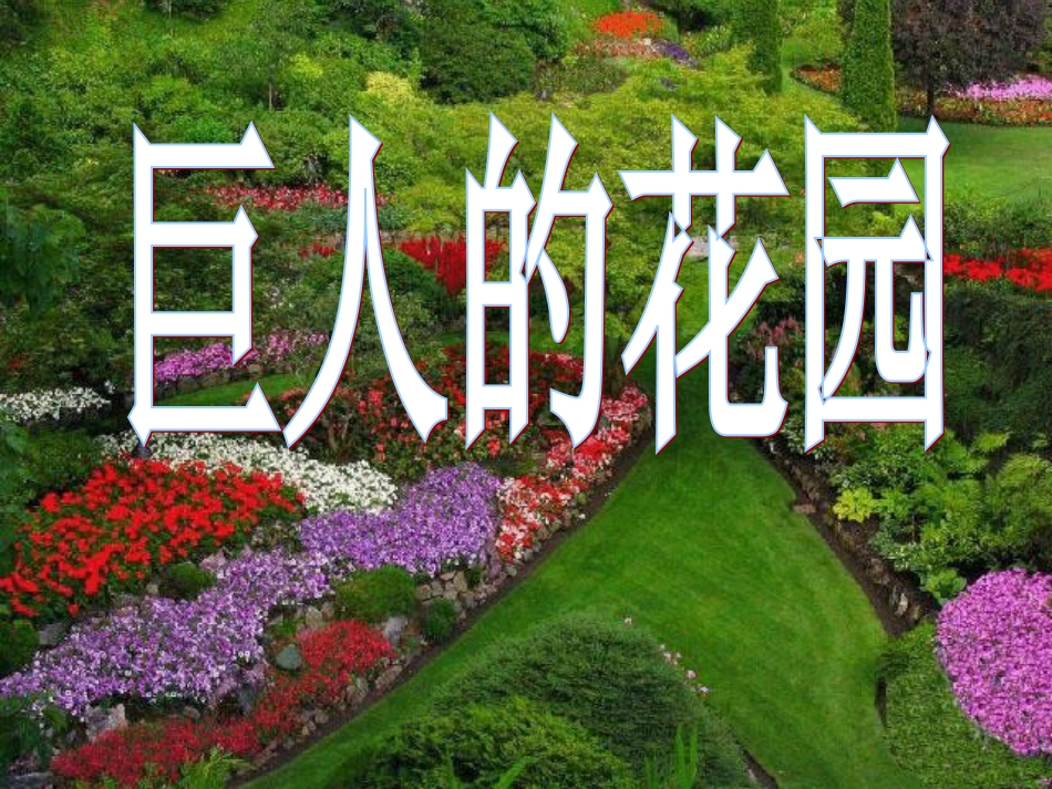 《巨人的花园》课件2 (2)_第1页
