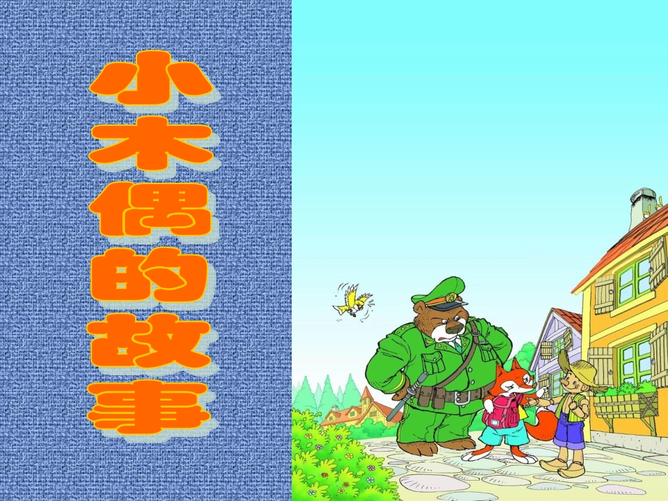《小木偶的故事》教学课件_第1页