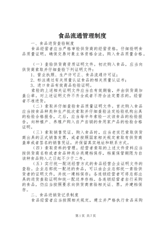 食品流通管理制度