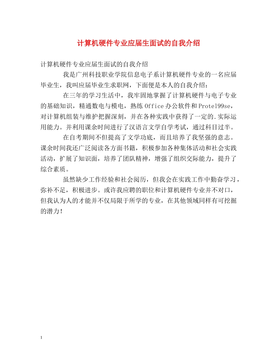 计算机硬件专业应届生面试的自我介绍 _第1页