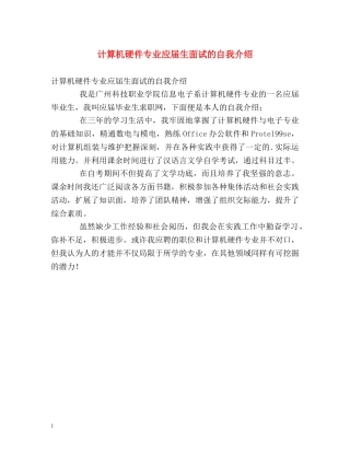 计算机硬件专业应届生面试的自我介绍 