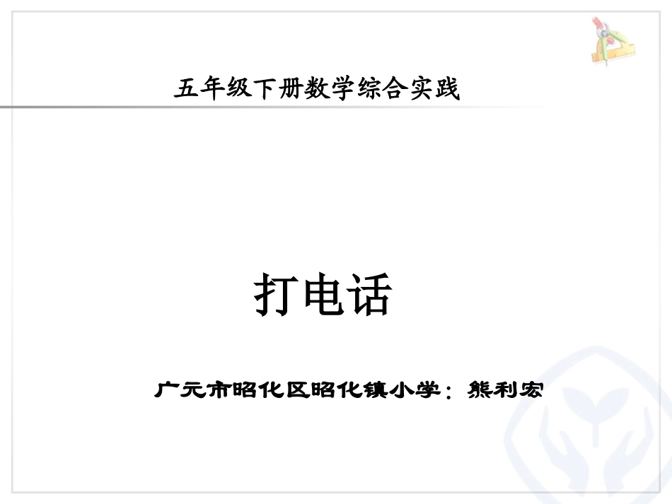 五年级下册数学综合实践（打电话）_第1页