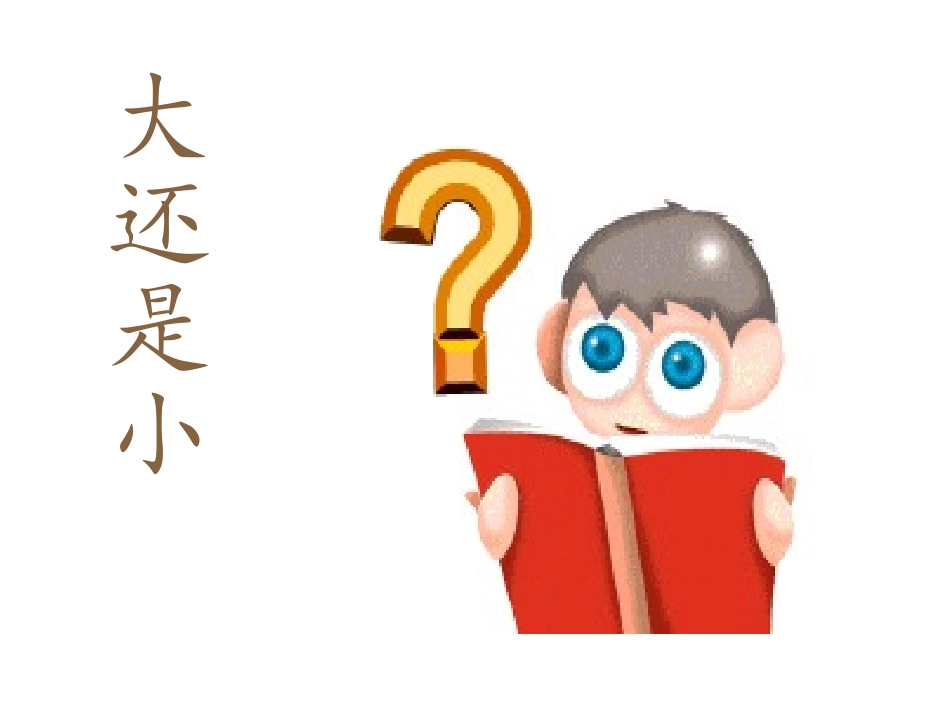 《大还是小》课件_第1页