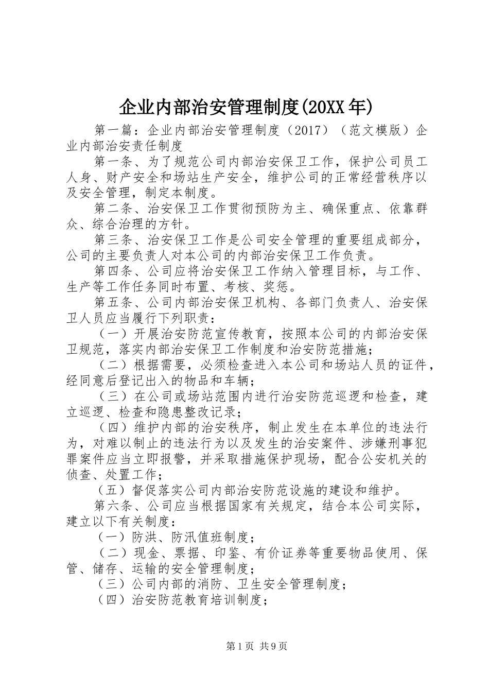 企业内部治安管理制度(20XX年)_第1页