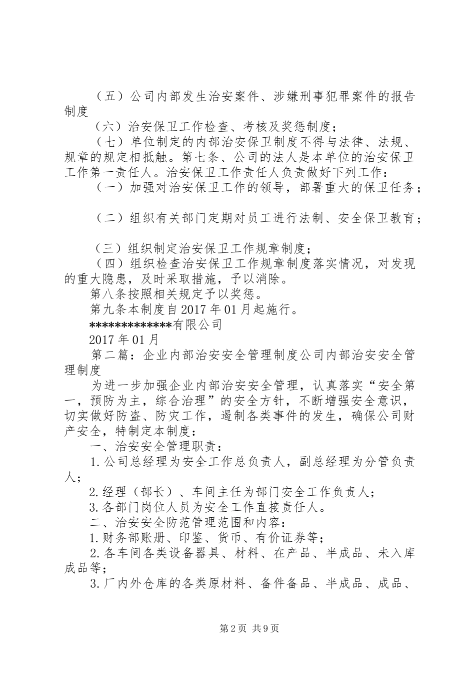 企业内部治安管理制度(20XX年)_第2页