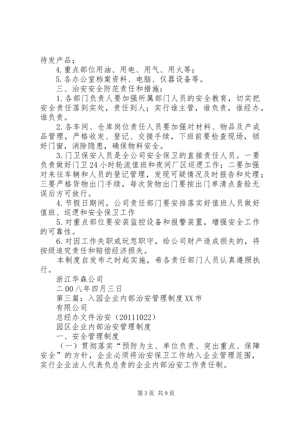 企业内部治安管理制度(20XX年)_第3页