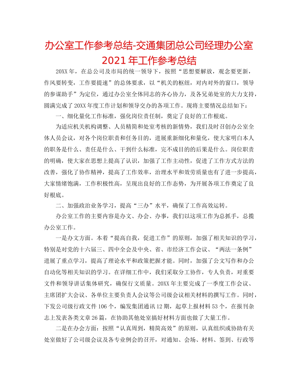 办公室工作参考总结-交通集团总公司经理办公室2024年工作参考总结 _第1页