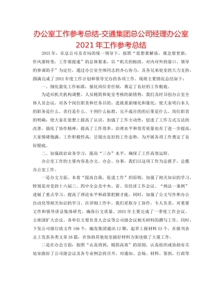 办公室工作参考总结-交通集团总公司经理办公室2024年工作参考总结 