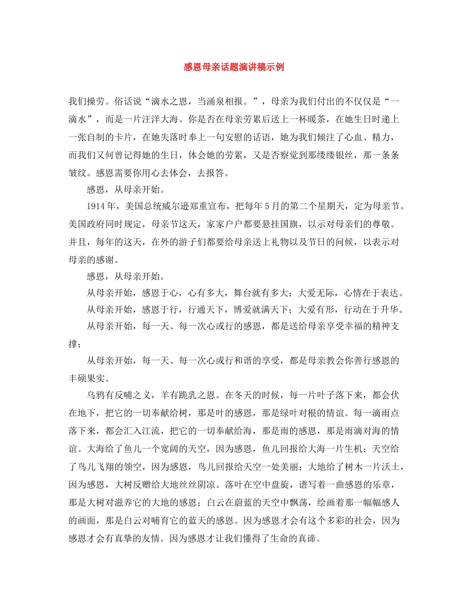 感恩母亲话题演讲稿示例 _第1页