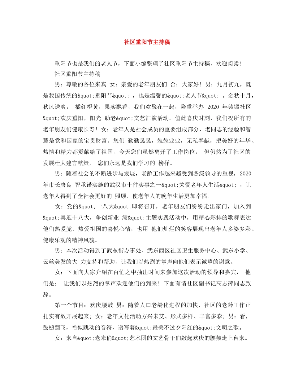社区重阳节主持稿 _第1页