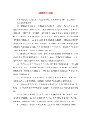 社区重阳节主持稿 