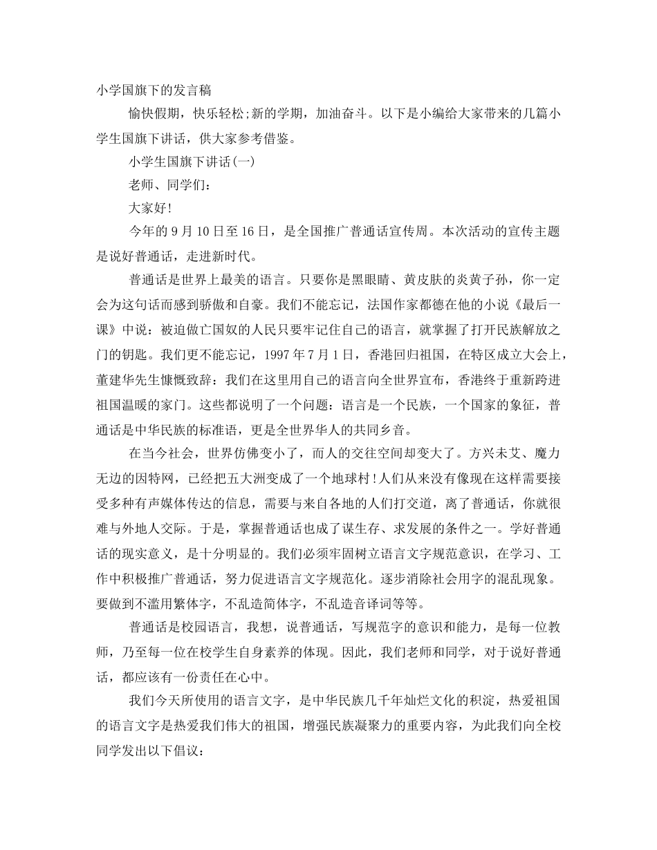 小学国旗下的发言稿 _第1页
