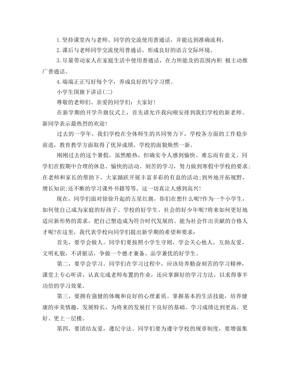 小学国旗下的发言稿 _第2页