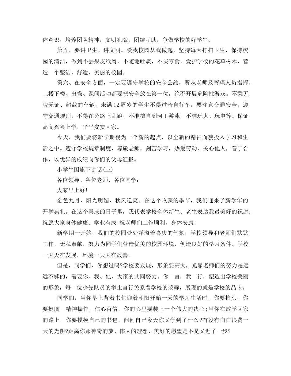 小学国旗下的发言稿 _第3页