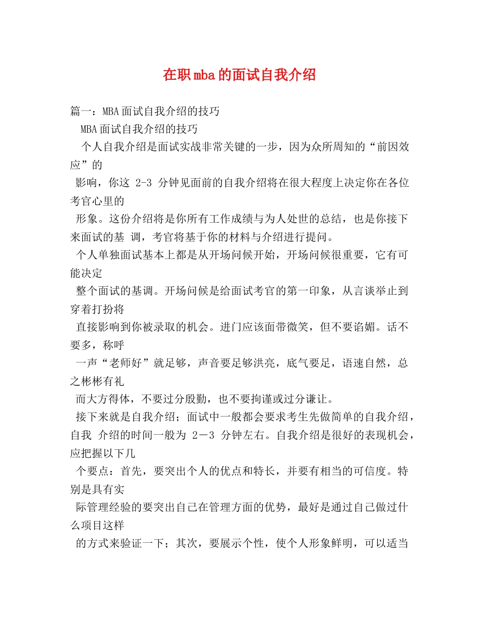 在职mba的面试自我介绍 _第1页