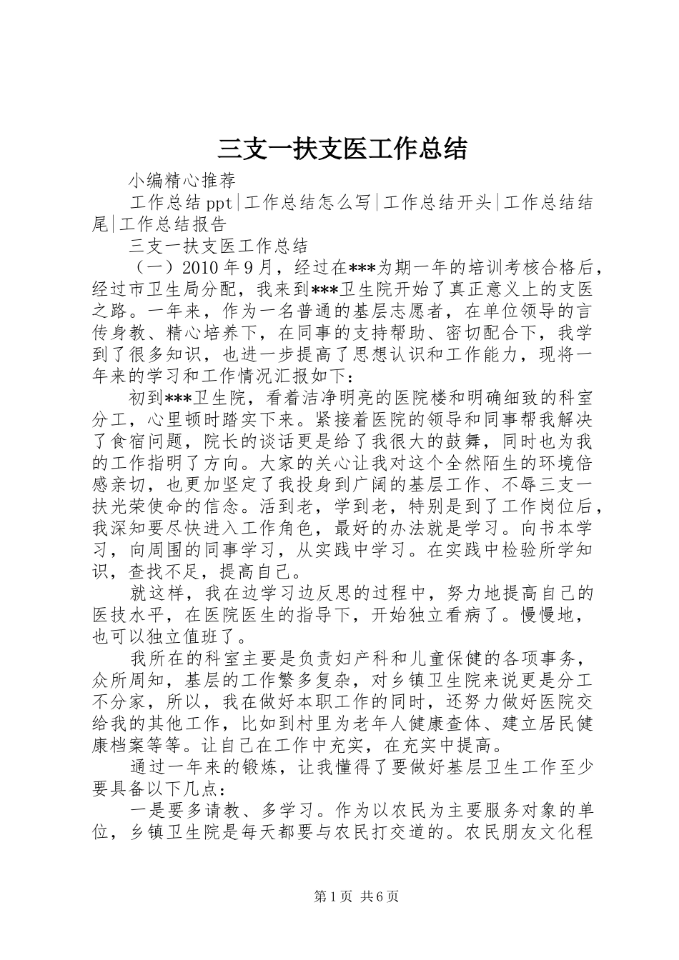 三支一扶支医工作总结_第1页