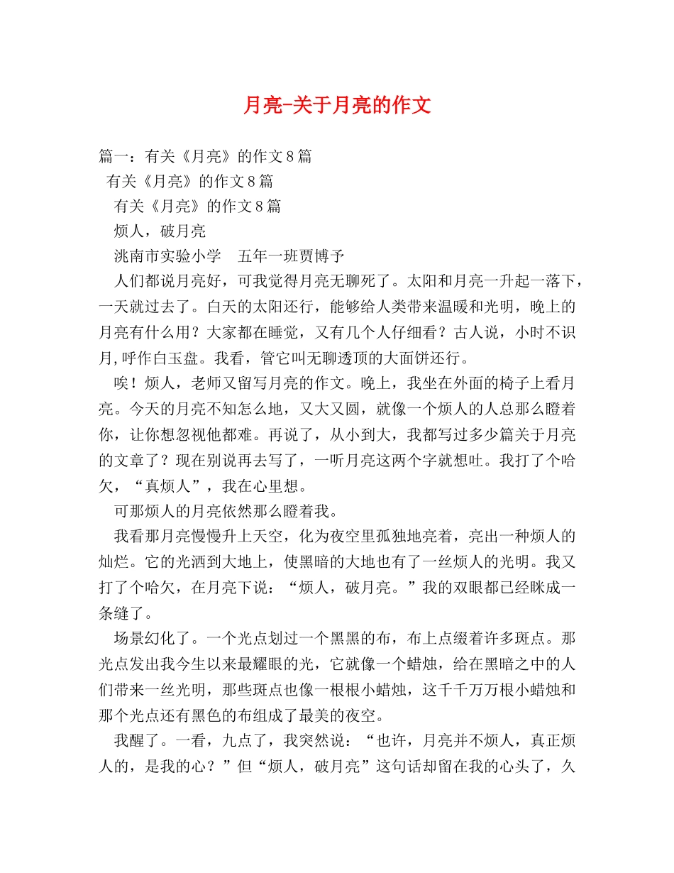 月亮-关于月亮的作文 _第1页