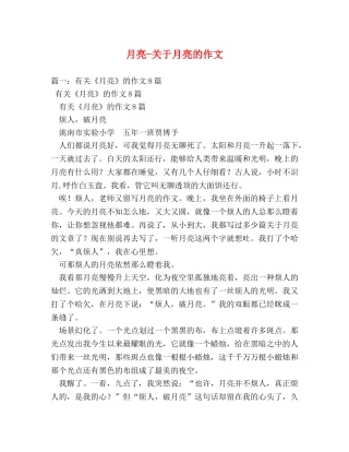 月亮-关于月亮的作文 