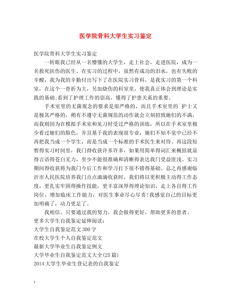 医学院骨科大学生实习鉴定 _第1页