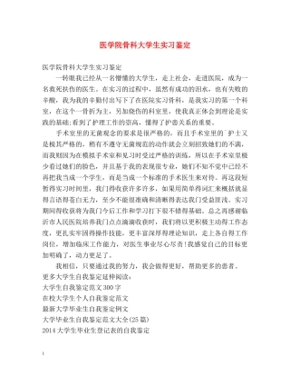 医学院骨科大学生实习鉴定 