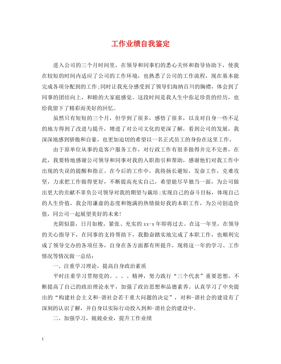 工作业绩自我鉴定 _第1页