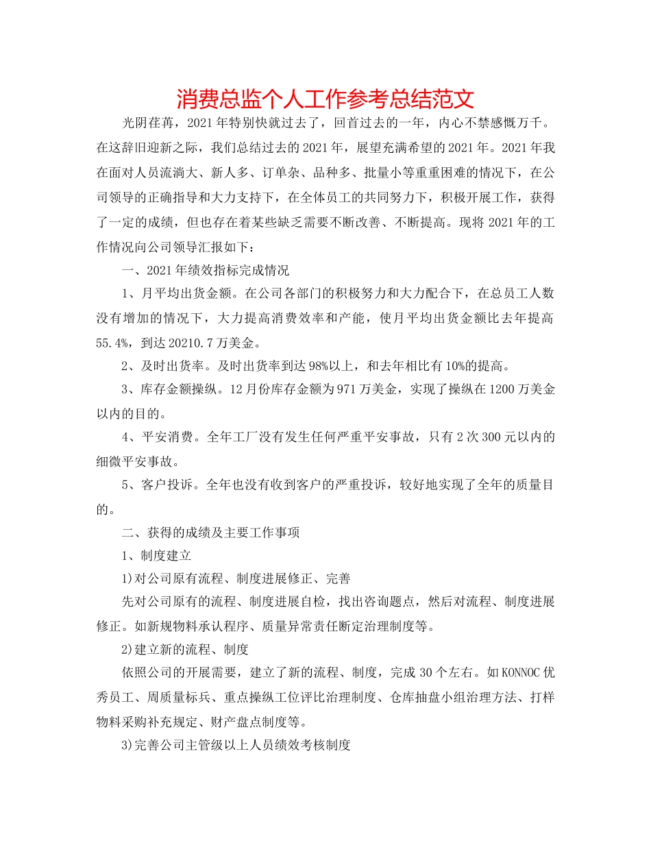 生产总监个人工作参考总结范文 _第1页