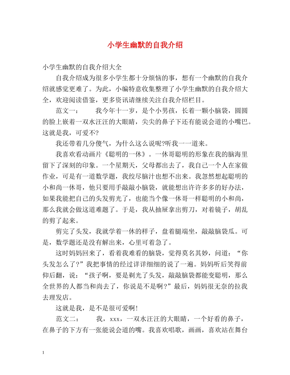 小学生幽默的自我介绍 _第1页