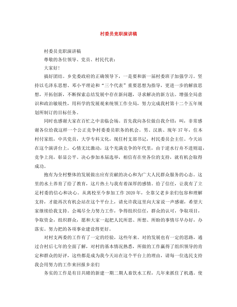 村委员竞职演讲稿 _第1页