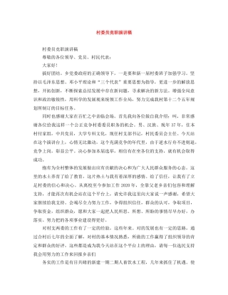 村委员竞职演讲稿 