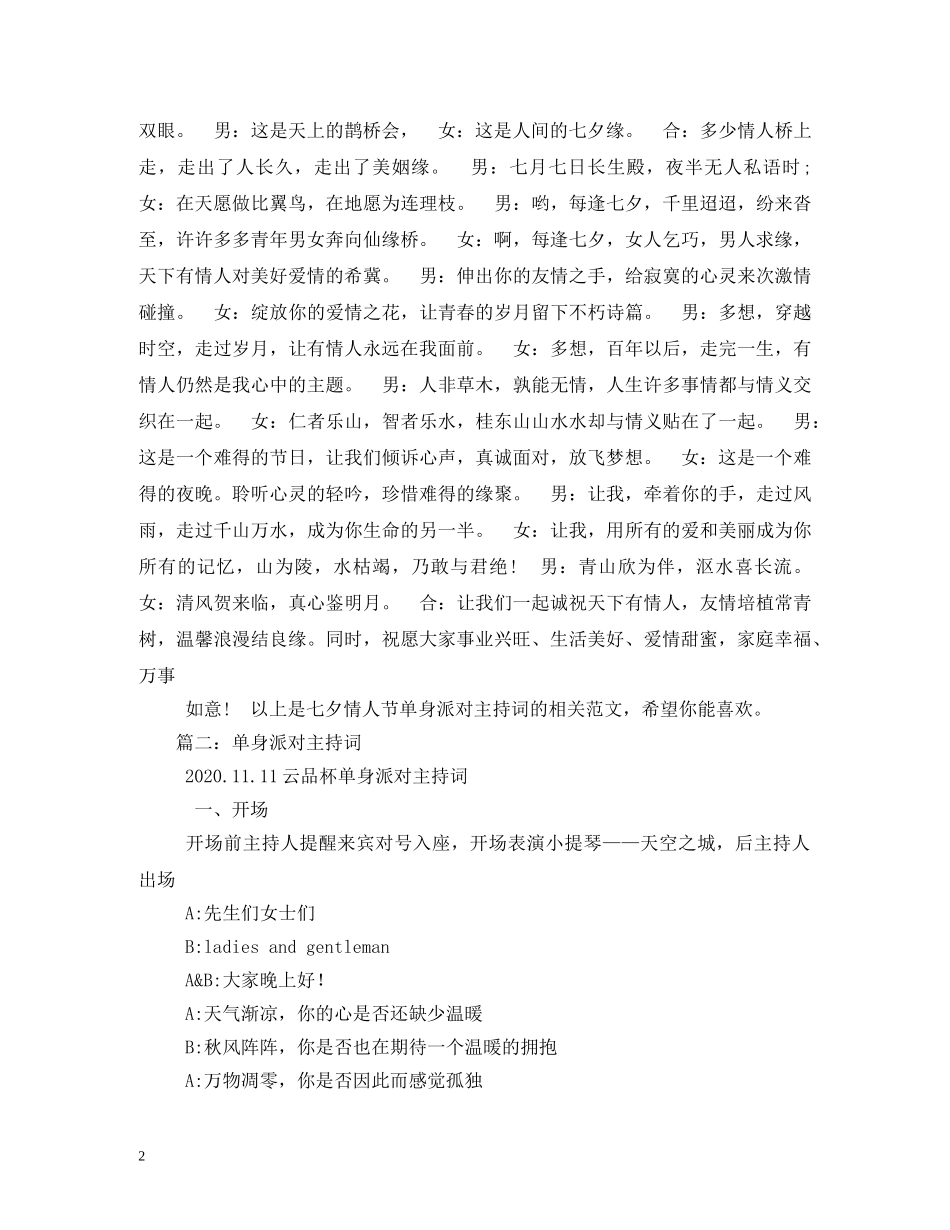七夕单身派对活动主持词参考 _第2页