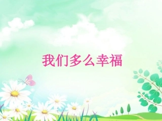 《我们多么幸福》课件