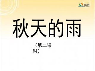 《秋天的雨》教学课件（第二课时）
