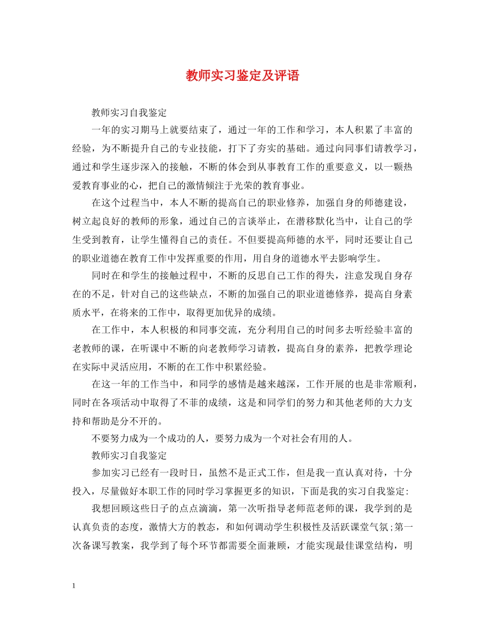 教师实习鉴定及评语 _第1页
