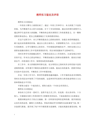 教师实习鉴定及评语 